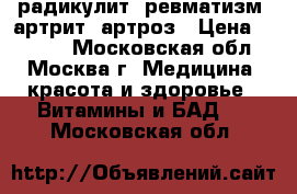 радикулит, ревматизм, артрит, артроз › Цена ­ 1 750 - Московская обл., Москва г. Медицина, красота и здоровье » Витамины и БАД   . Московская обл.